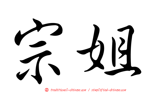 宗姐