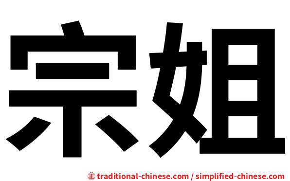 宗姐