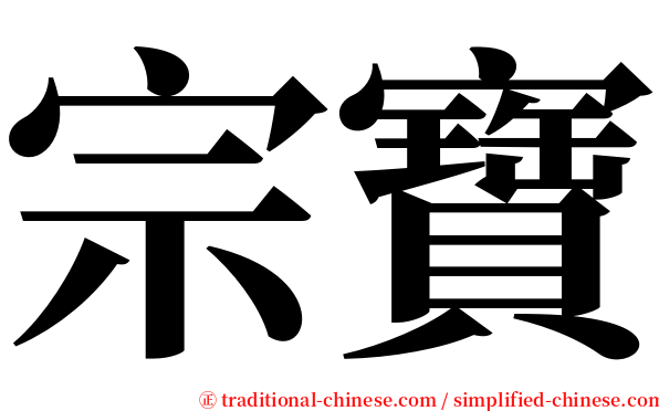 宗寶 serif font
