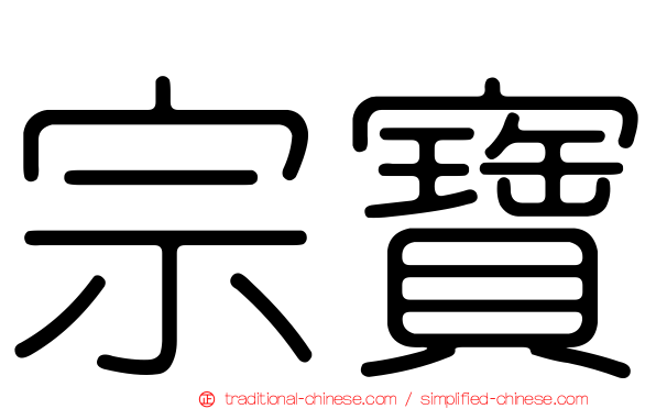 宗寶