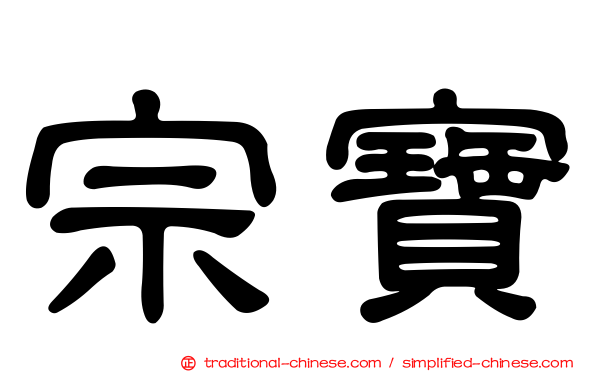 宗寶