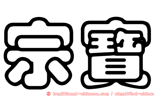 宗寶