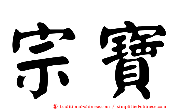 宗寶