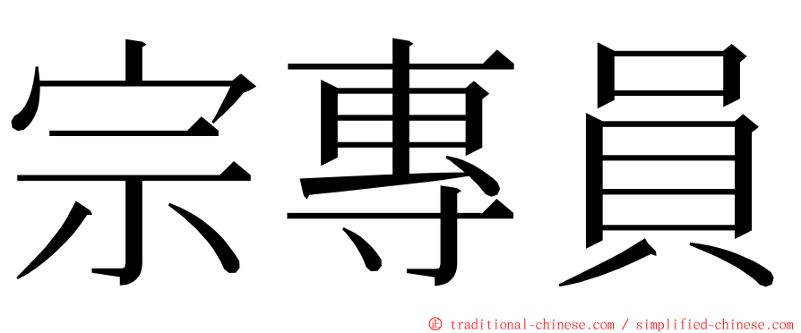 宗專員 ming font