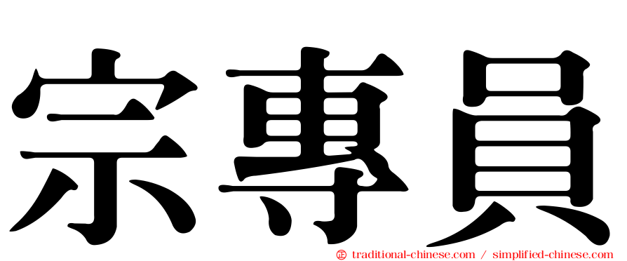 宗專員