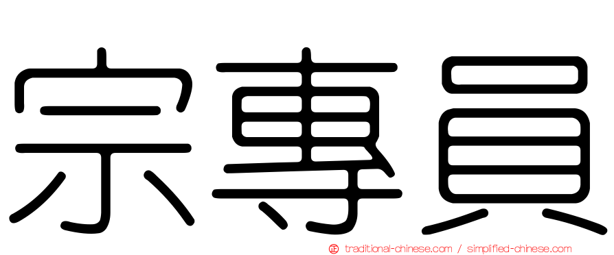 宗專員
