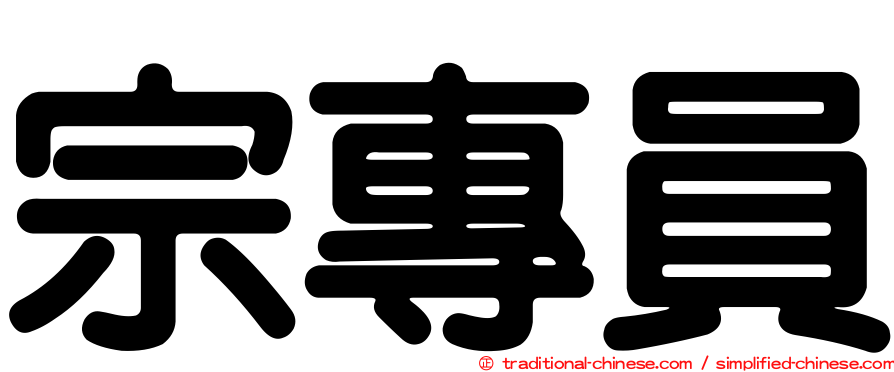 宗專員