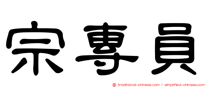 宗專員