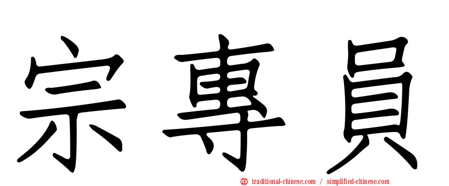 宗專員