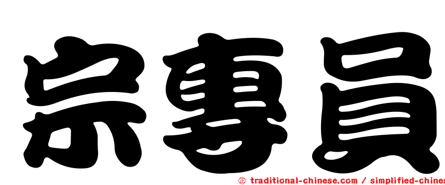 宗專員