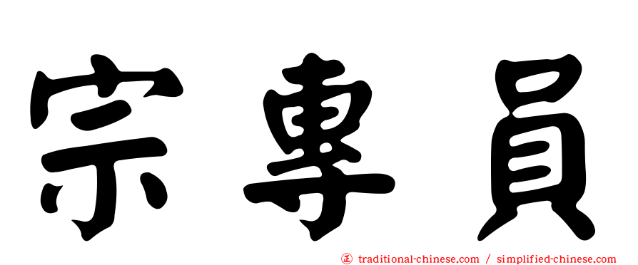 宗專員