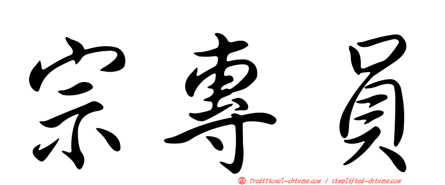 宗專員