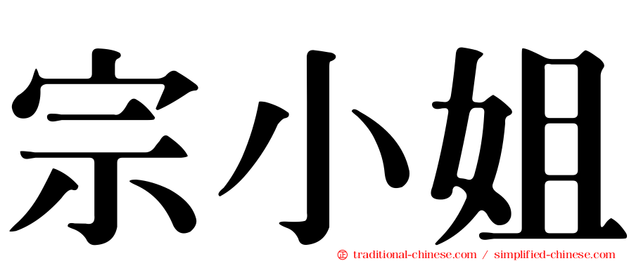 宗小姐