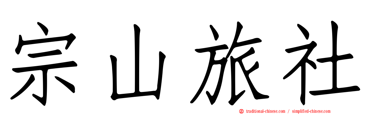 宗山旅社