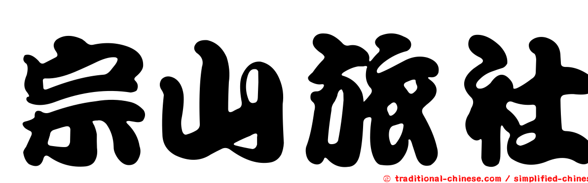 宗山旅社
