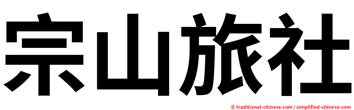 宗山旅社