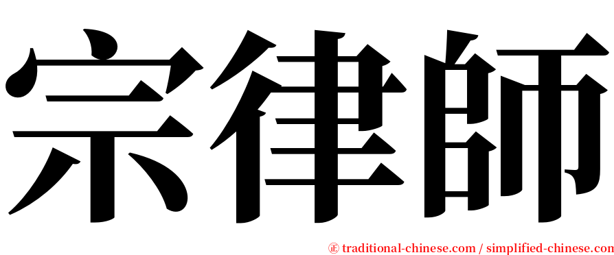 宗律師 serif font