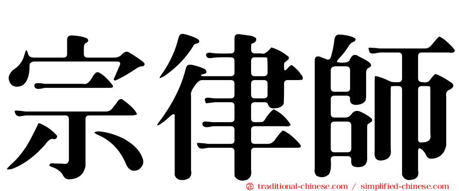 宗律師