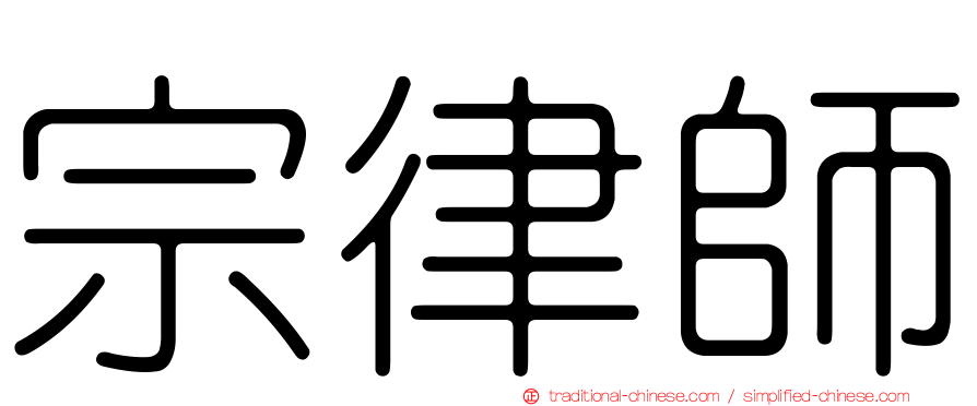 宗律師