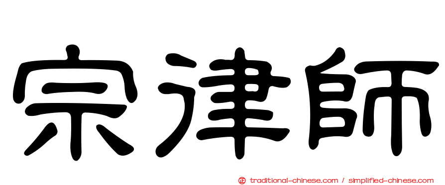 宗律師