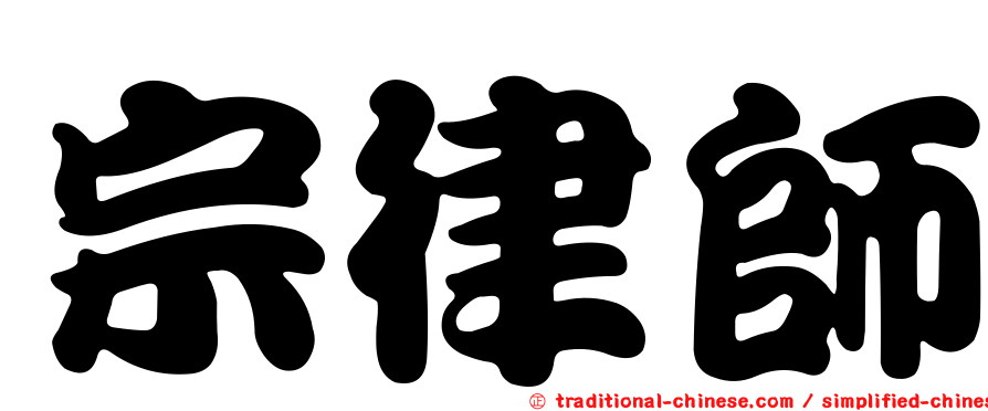 宗律師