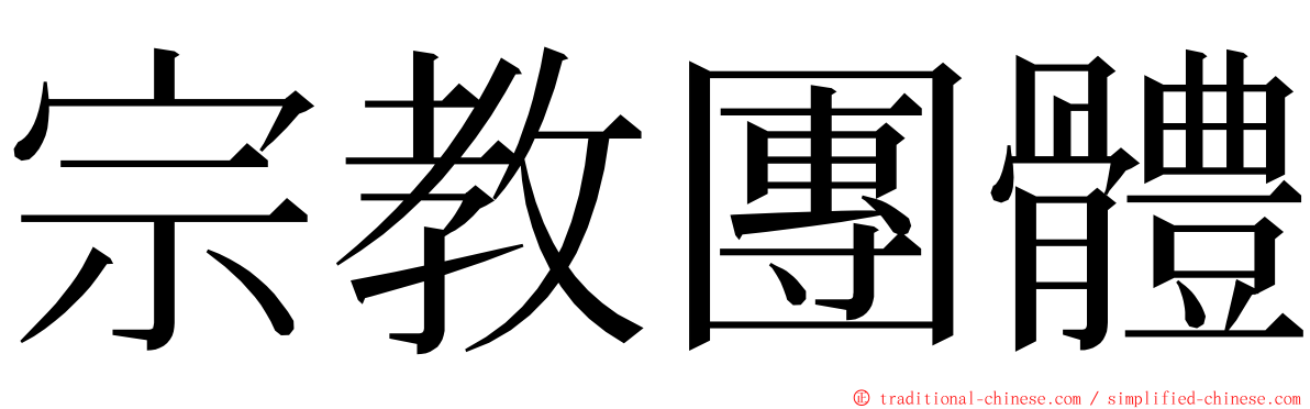 宗教團體 ming font