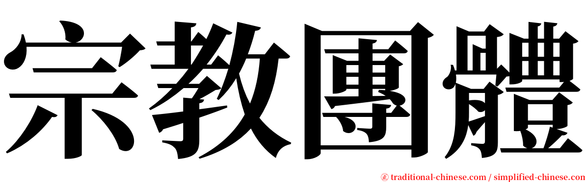 宗教團體 serif font