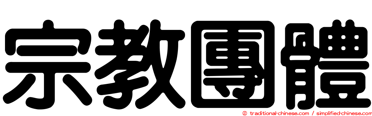 宗教團體