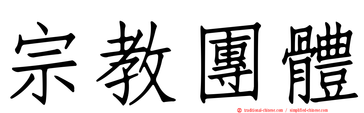 宗教團體