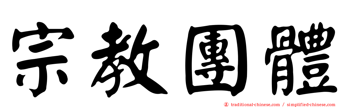 宗教團體