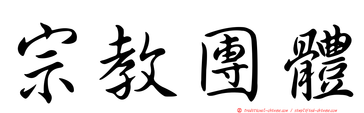 宗教團體
