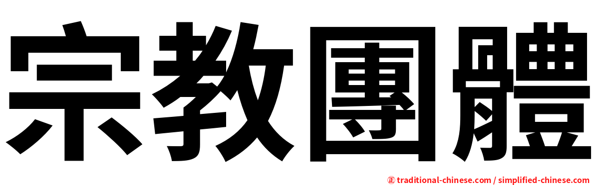 宗教團體