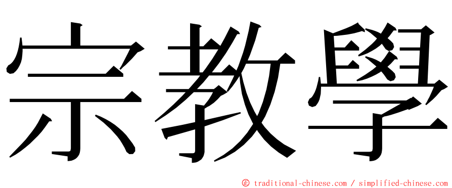 宗教學 ming font