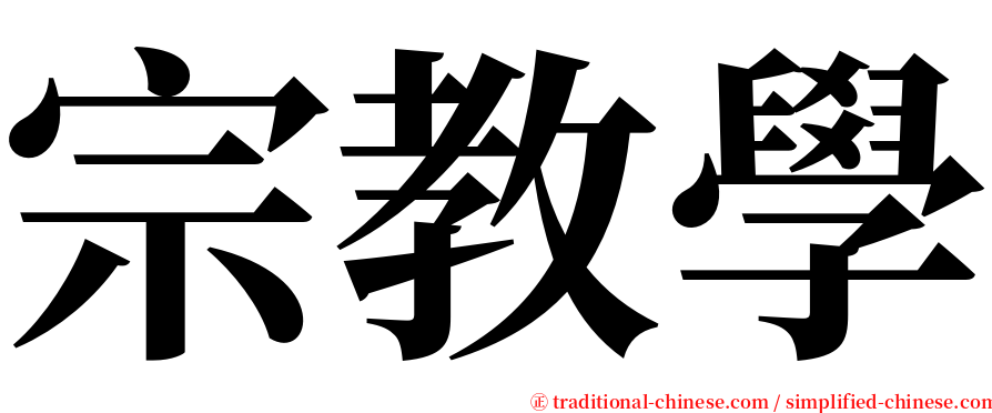 宗教學 serif font