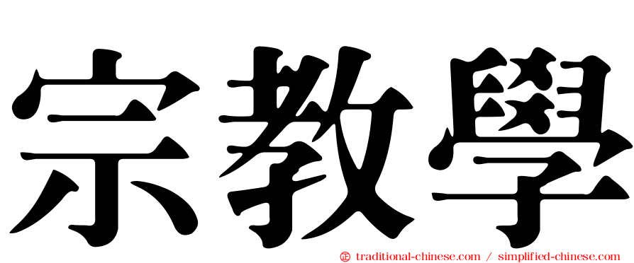 宗教學