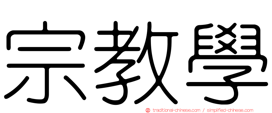 宗教學