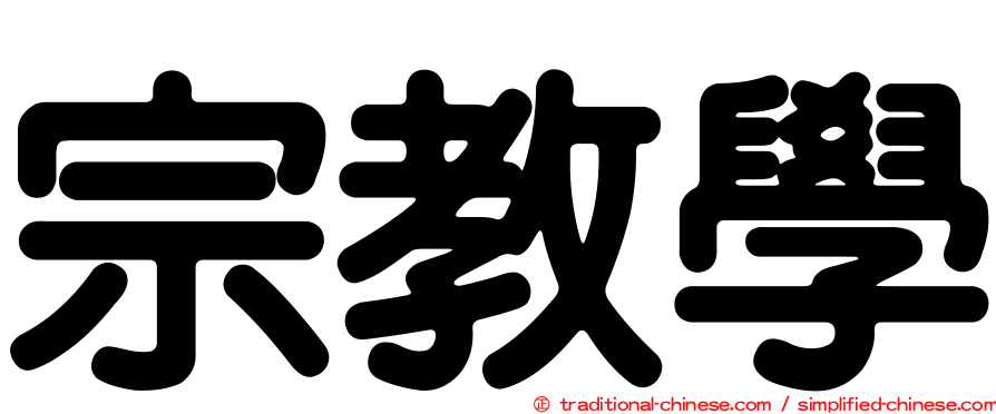 宗教學