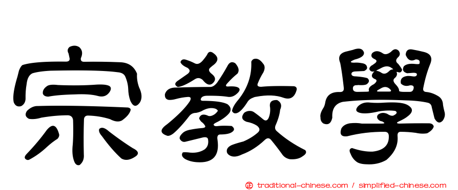 宗教學