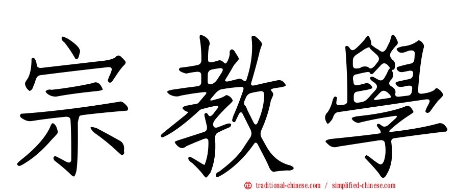 宗教學
