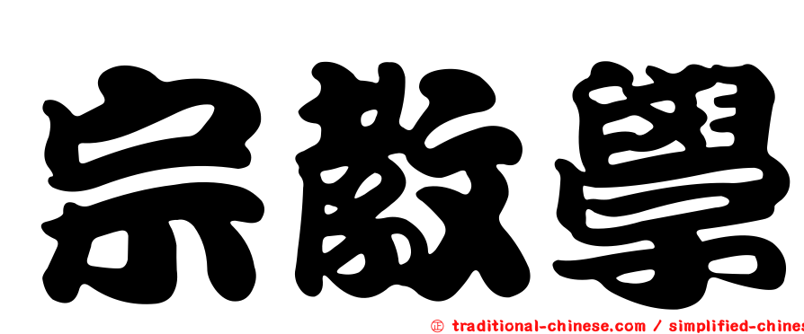 宗教學