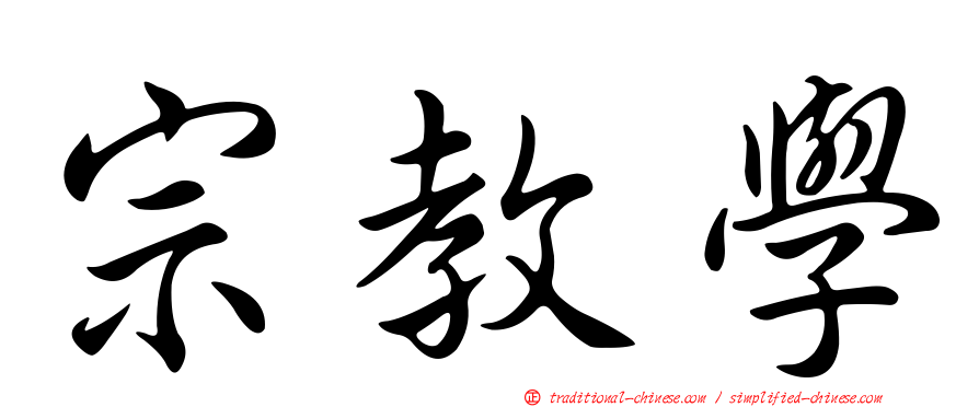 宗教學