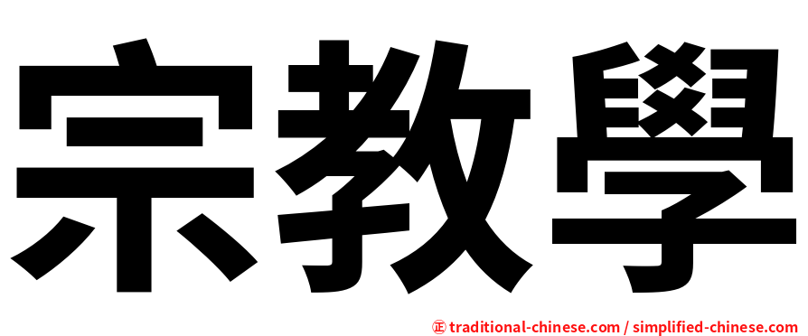 宗教學