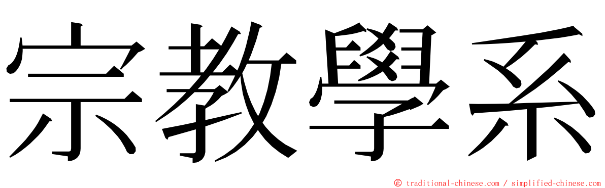 宗教學系 ming font
