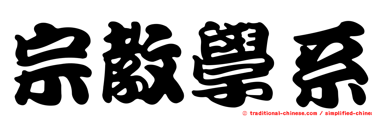 宗教學系
