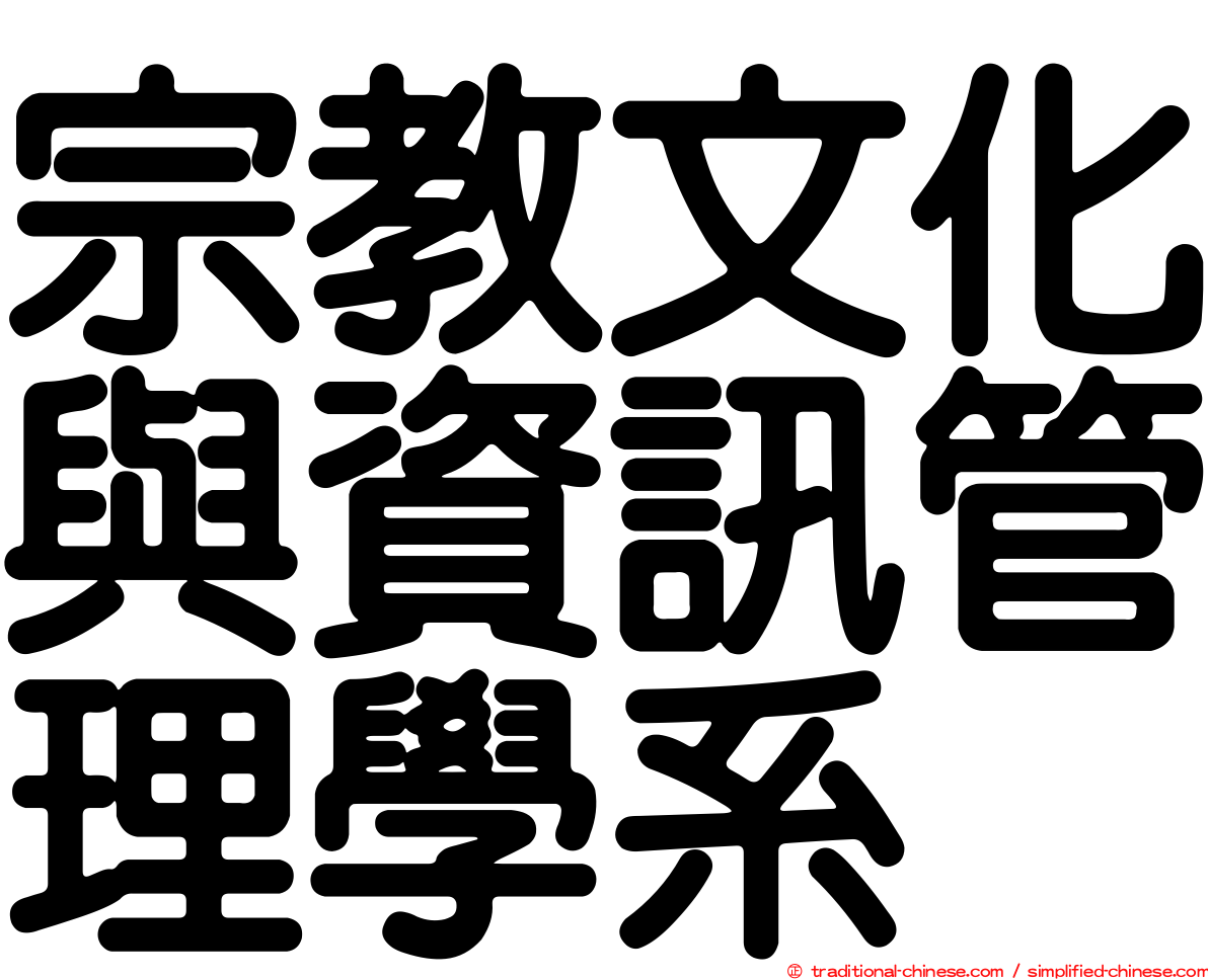 宗教文化與資訊管理學系