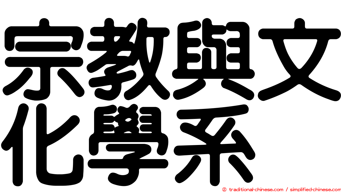 宗教與文化學系