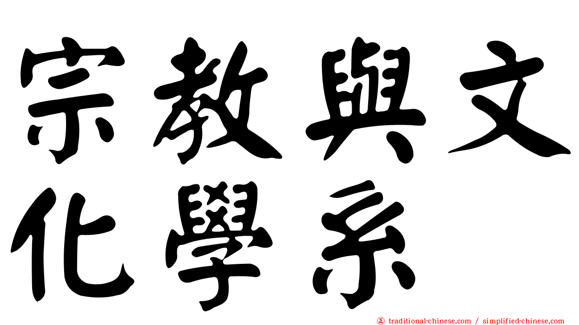 宗教與文化學系