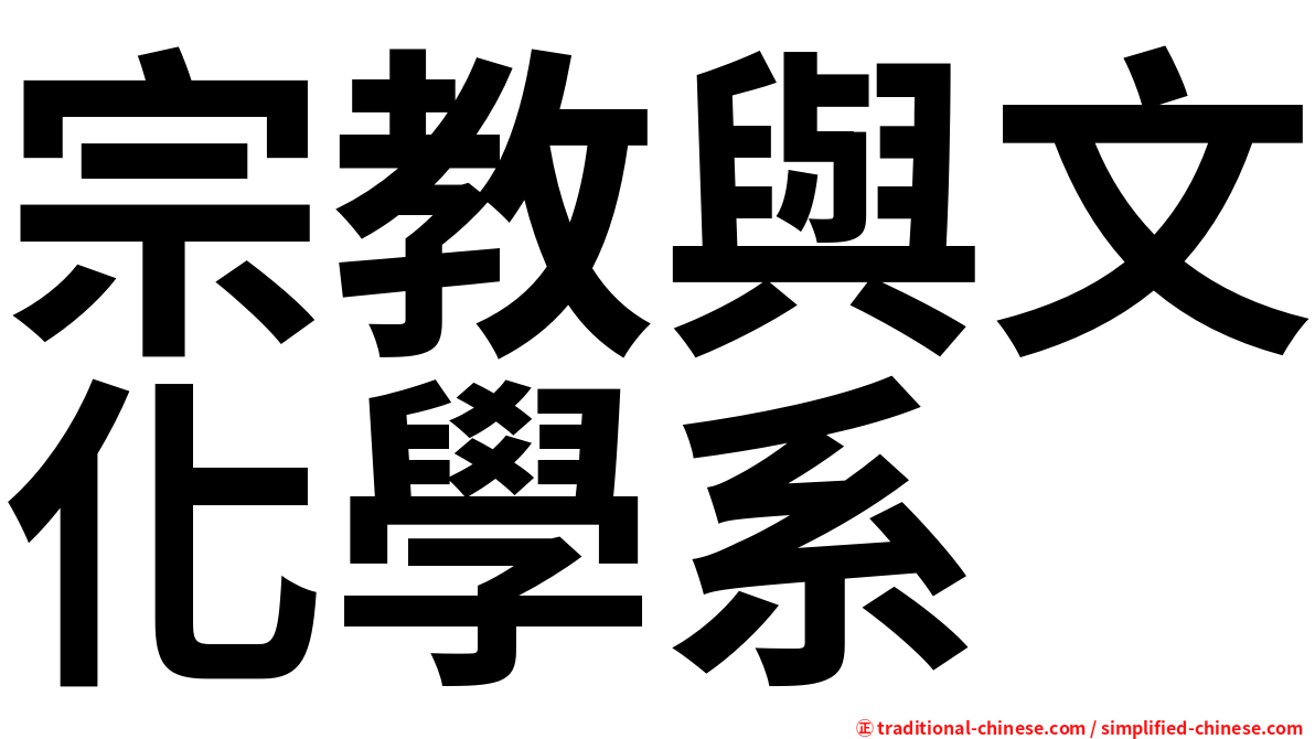 宗教與文化學系