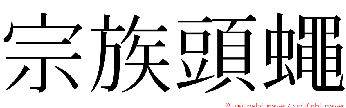 宗族頭蠅 ming font