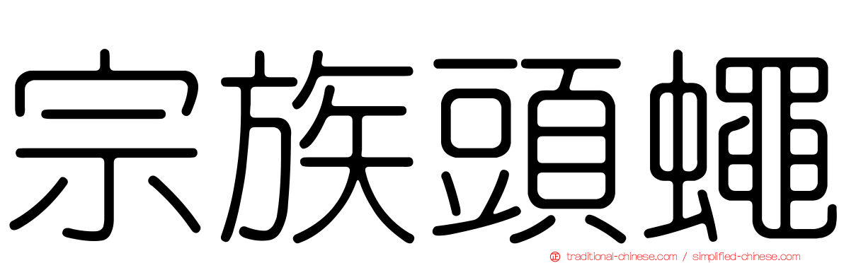 宗族頭蠅
